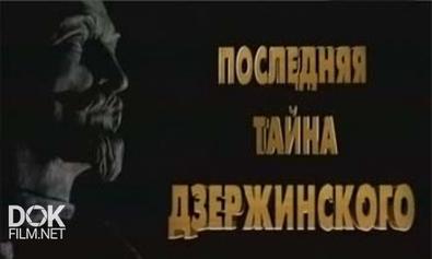Последняя Тайна Дзержинского (2004)