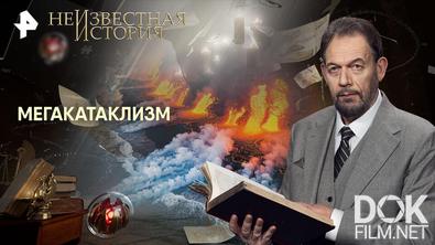 Неизвестная история. Мегакатаклизм (2026)