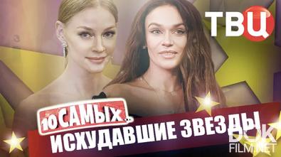 10 самых... Исхудавшие звезды (2026)