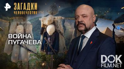 Загадки человечества с Олегом Шишкиным. Война Пугачева (29.09.2025)