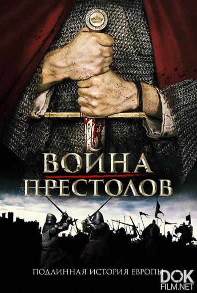 Война престолов: Подлинная история Европы/ La Guerre des trônes, la véritable histoire de l'Europe/ Сезон 3 (2019)