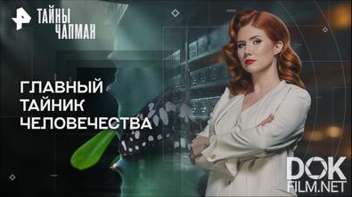 Тайны Чапман. Главный тайник человечества (18.05.2026)