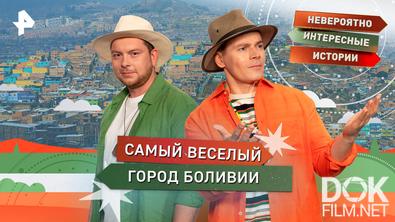Невероятно интересные истории. Самый веселый город Боливии (16.03.2026)