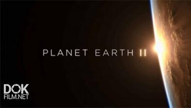 Планета Земля 2 / Planet Earth Ii (2016)