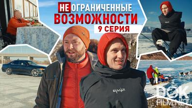 «НЕограниченные возможности» на Байкале. Владислав Кричфалуший: режиссер своей жизни (2025)