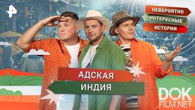 Невероятно интересные истории. Адская Индия (20.10.2026)