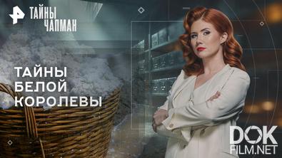 Тайны Чапман. Тайны белой королевы (16.06.2026)