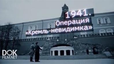 1941. Операция «кремль-Невидимка» / Военная Приемка. След В Истории (2016)