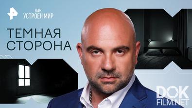 Как устроен мир с Тимофеем Баженовым. Темная сторона (15.08.2023)