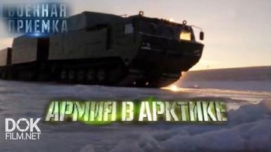 Армия В Арктике. Военная Приемка (2017)