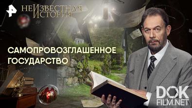 Неизвестная история. Самопровозглашенное государство (2026)
