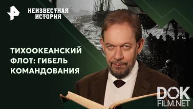 Неизвестная история. Тихоокеанский флот: гибель командования (2025)