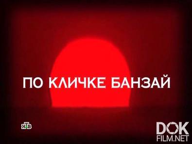 Следствие вели... По кличке Банзай (2012)