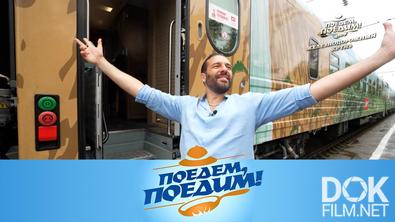 Поедем, поедим! Железнодорожный круиз по Кавказу (2025)