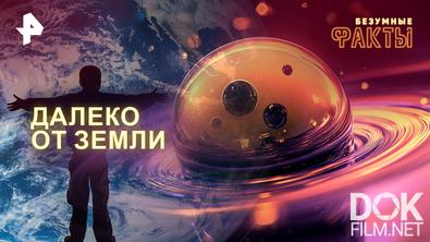 Безумные факты. Далеко от Земли (2026)
