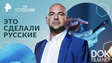 Как устроен мир с Тимофеем Баженовым. Это сделали русские (25.12.2024)