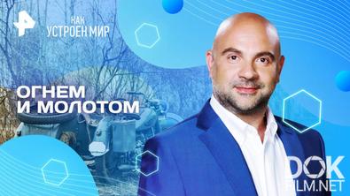 Как устроен мир с Тимофеем Баженовым. Огнем и молотом (02.04.2025)