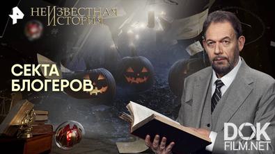Неизвестная история. Секта блогеров (2025)
