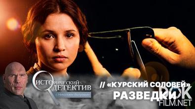 Исторический детектив с Николаем Валуевым. «Курский соловей» разведки (2026)