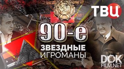 90-е. Звездные игроманы (2026)
