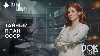 Тайны Чапман. Тайный план СССР (13.02.2026)