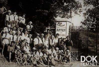 Рассекреченная история. Артек. Самая длинная смена (2025)