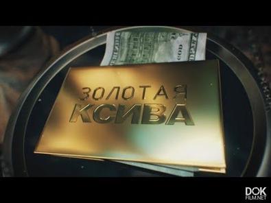 Золотая Ксива. Линия Защиты (2018)