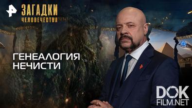 Загадки человечества с Олегом Шишкиным. Генеалогия нечисти (19.10.2026)