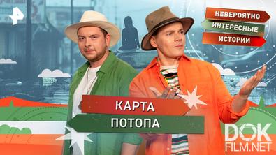 Невероятно интересные истории. Карта потопа (06.04.2026)