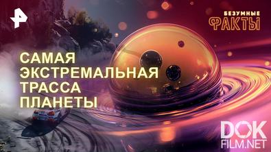 Безумные факты. Самая экстремальная трасса планеты (2026)