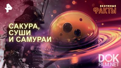Безумные факты. Сакура, суши и самураи (2025)