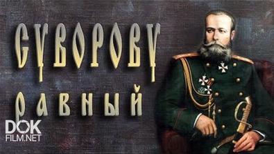 Генерал Скобелев (2005)