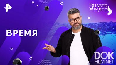 Знаете ли вы, что? Время (2025)