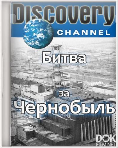 Битва за Чернобыль/ The Battle of Chernobyl (2006)