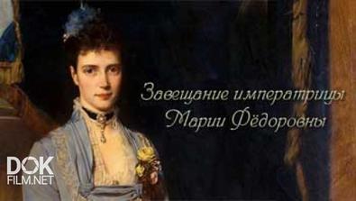 Завещание Императрицы Марии Федоровны (2006)