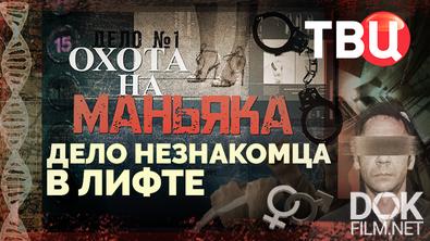 Охота на маньяка. Дело незнакомца в лифте (2026)