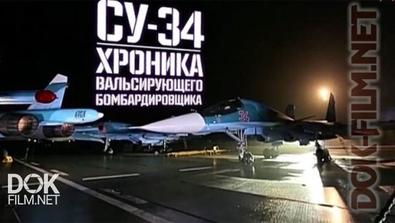 Военная Приемка. Су-34. Хроника Вальсирующего Бомбардировщика (2016)