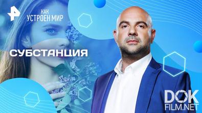Как устроен мир с Тимофеем Баженовым. Субстанция (16.05.2025)