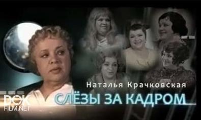 Наталья Крачковская. Слезы За Кадром (2013)