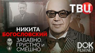 Никита Богословский. Забавно, грустно и смешно (2025)