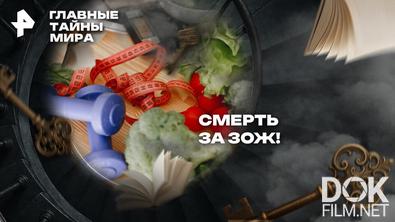 Главные тайны мира. Смерть за ЗОЖ! (2026)