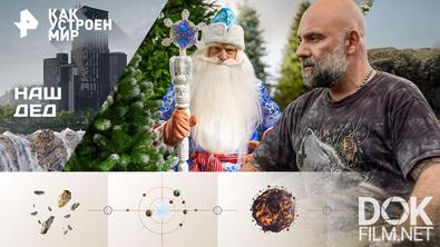 Как устроен мир с Тимофеем Баженовым. Наш дед (19.12.2025)