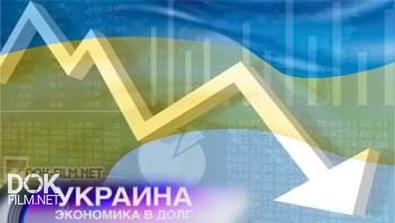 Украина. Экономика В Долг / Специальный Репортаж (2015)