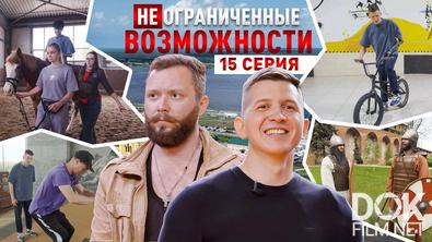 «НЕограниченные возможности» в Нижнем Новгороде. Вова Кялунзига: бионическая рука и любящее сердце (2025)