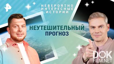 Невероятно интересные истории. Неутешительный прогноз (16.06.2025)