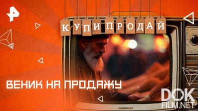 Купи-продай. Веник на продажу (2025)