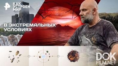 Как устроен мир с Тимофеем Баженовым. В экстремальных условиях (03.02.2026)