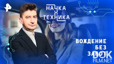 Наука и техника. Вождение без забот (2025)