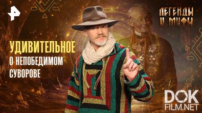 Легенды и мифы. Удивительное о непобедимом Суворове (2026)