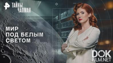 Тайны Чапман. Мир под белым светом (15.05.2026)